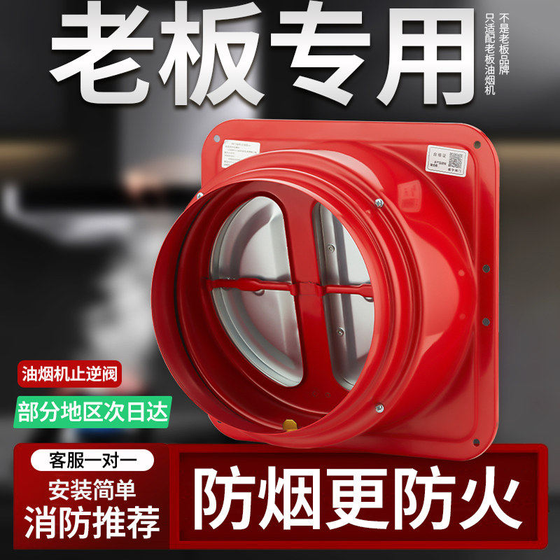 通用老板防火止回阀厨房专用抽油烟机排烟管烟道快装止逆阀单向阀