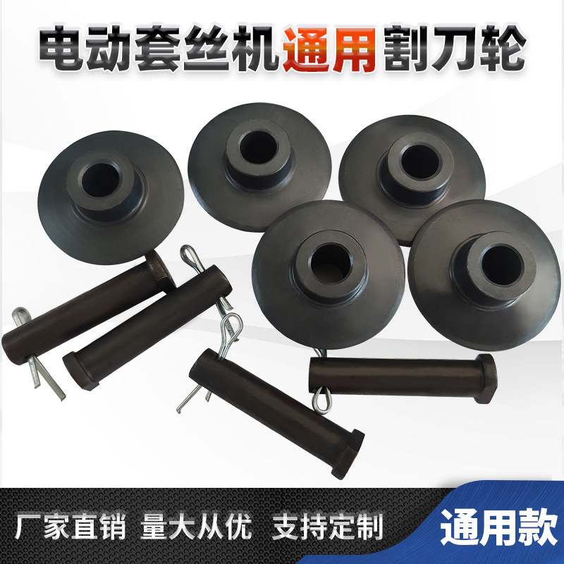 电动切管套丝机配件割刀片通用割刀轮高强度不锈钢切刀片销轴