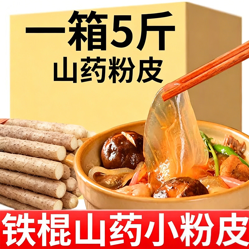 铁棍山药小粉皮正宗纯正手工干货粉条杆官方旗舰店火锅食材凉拌菜