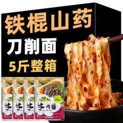 刀削面5斤铁棍山药面整箱油泼面拌宽面条旗舰店速食花边挂面袋装