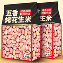 五香花生烤花生米山东特产新货下酒菜非烤花生遗香酥爽口休闲零食