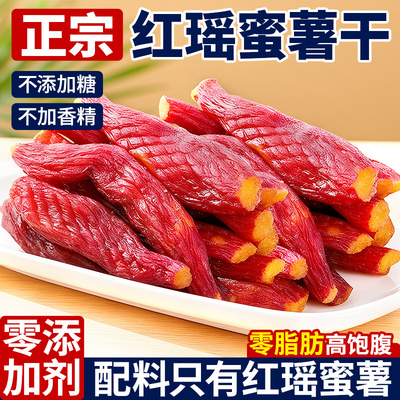 红薯干红瑶蜜薯农家倒蒸软糯地瓜干0添加代餐零食即食小香薯原味