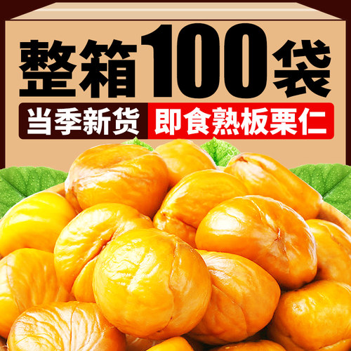 【整箱100包】板栗仁即食小包装
