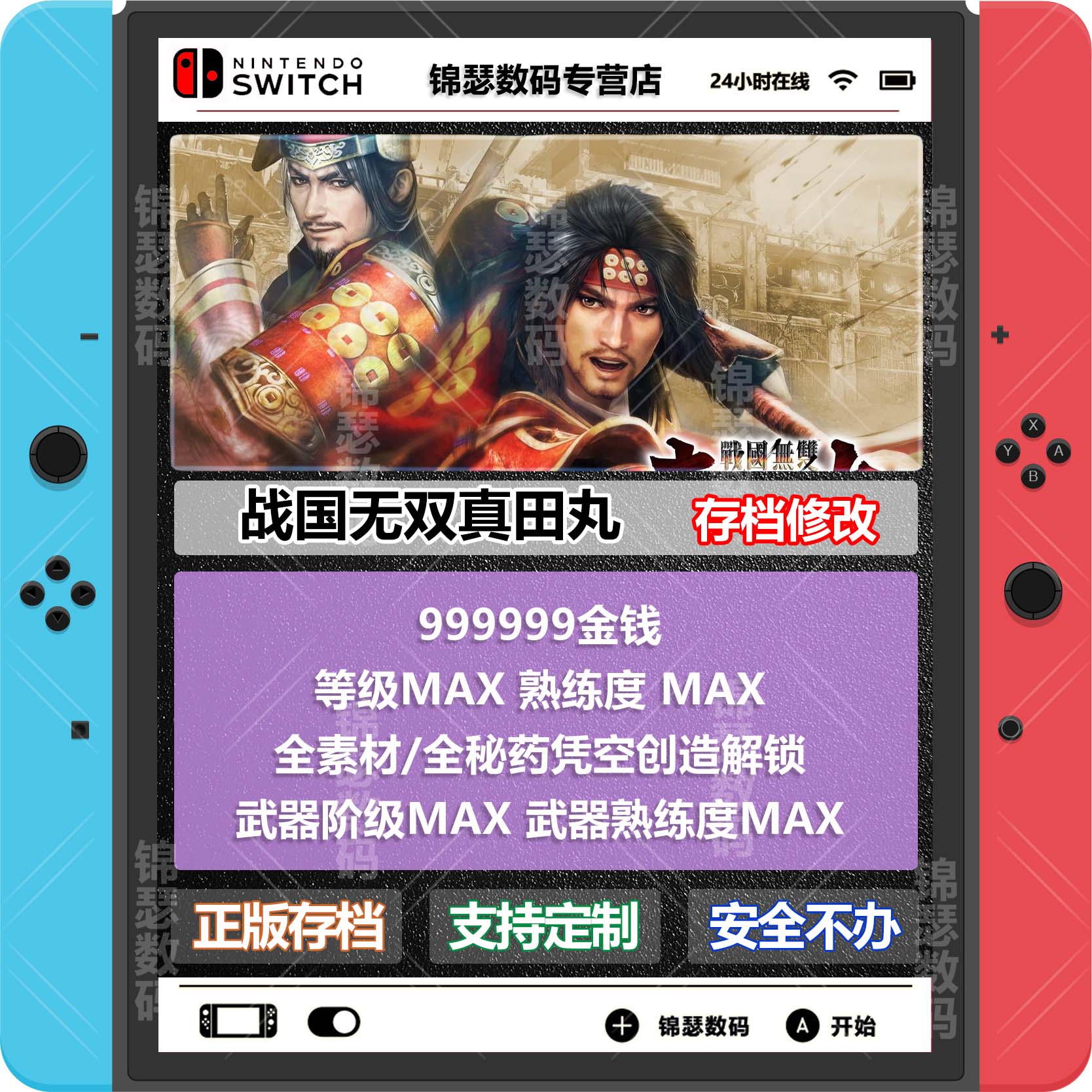 天猫商城 Ns Switch 战国无双真田丸存档修改金钱等级素材功勋 锦瑟数码专营店