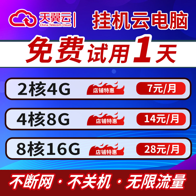 天翼云电脑租赁游戏云电脑租用图片