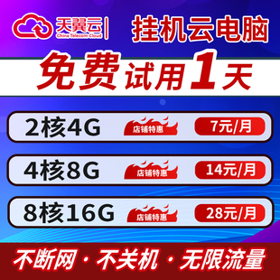 天翼云电脑租赁游戏云电脑租用远程办公挂直播电商openclaw云电脑