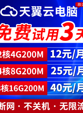 天翼云电脑租赁游戏云电脑租用远程办公挂直播电商openclaw云电脑