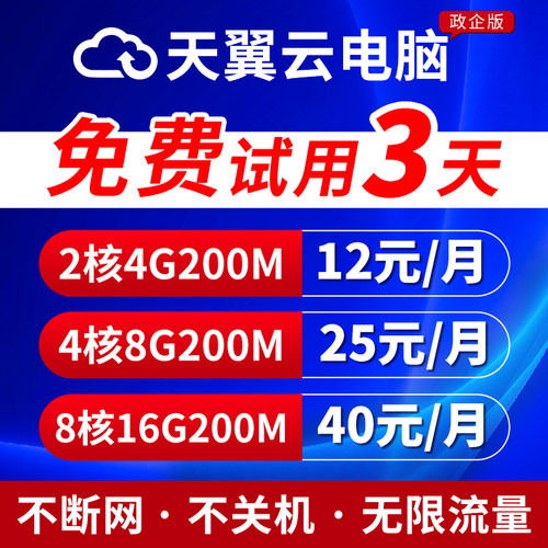 天翼云电脑租赁游戏云电脑租用