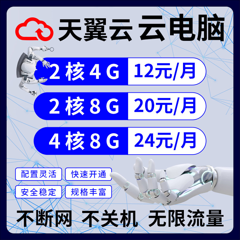 天翼云电脑直播挂店铺多开游戏云电脑租赁远程电脑云服务器