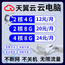 天翼云电脑直播挂店铺多开游戏云电脑租赁远程电脑云服务器