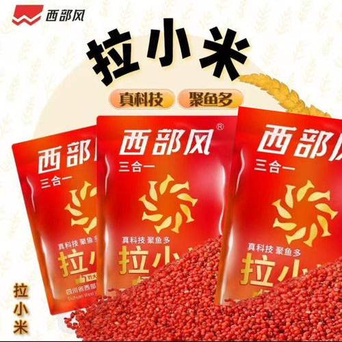 西部风小米拉饵野钓鲫鱼四季通用