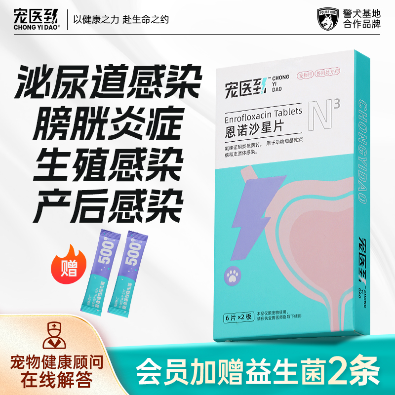 宠医到恩诺沙星尿路感染消炎药