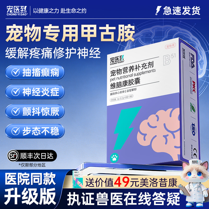 宠医到甲钴胺狗狗神经炎维脑康猫咪犬瘟宠物癫痫抽搐维生素B12