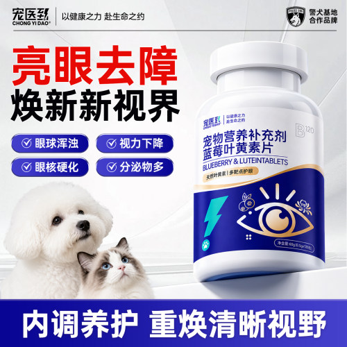 叶黄素蓝莓狗狗专用白内护眼障
