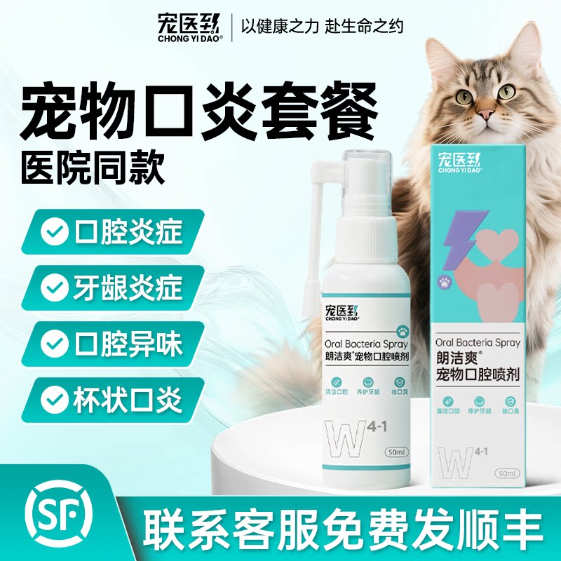 宠医到猫咪口炎专用药狗狗口腔消炎喷剂牙龈牙周杯状口炎宠物专用