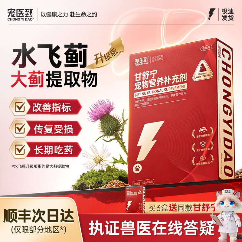 宠医到甘舒宁宠物护肝片猫用退黄利胆猫咪专用保肝护肝改善肝功能