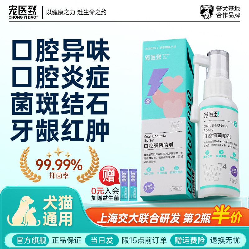 宠医到猫咪狗狗口腔口臭消炎喷雾宠物口炎喷剂溃疡牙龈结石清洁用