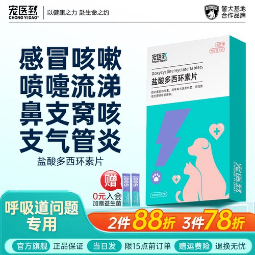 管用！多西环素片猫咪狗狗感冒药