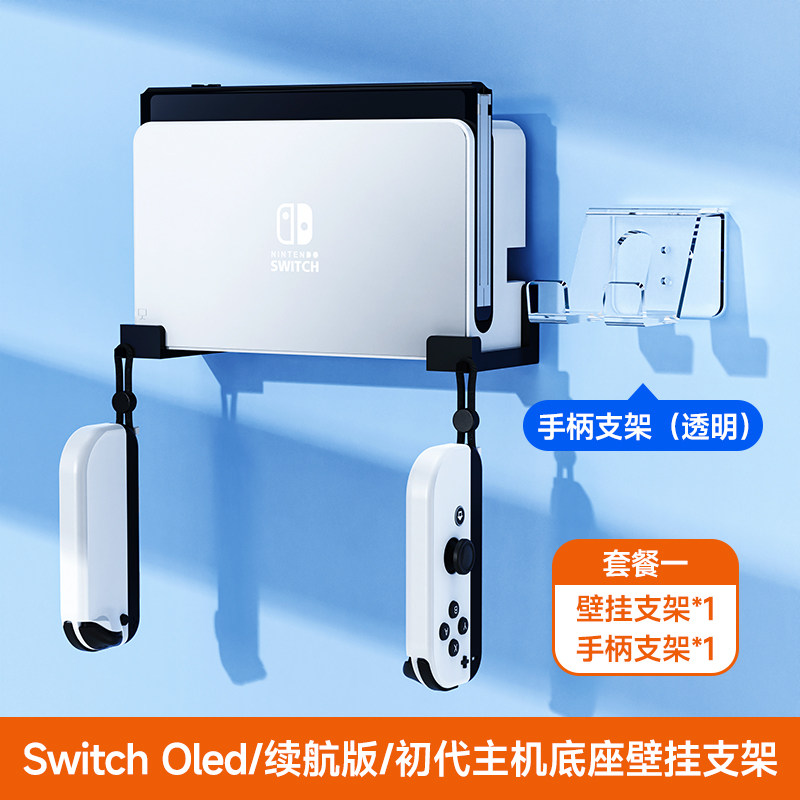 스위치 호스트 스탠드 OLED 벽걸이형 닌텐도 무접착형 스토리지 랙 NS 핸들 스토리지 랙 NS 배터리 수명 버전 브래킷 JC 브래킷 크리에이티브 디스플레이 주변 장치 베이스 액세서리 비