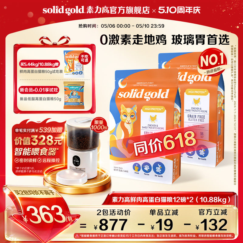 素力高金素鸡成猫粮12磅*2 610元，素力高生鲜系列成猫粮12磅*2 610元 - 线报酷