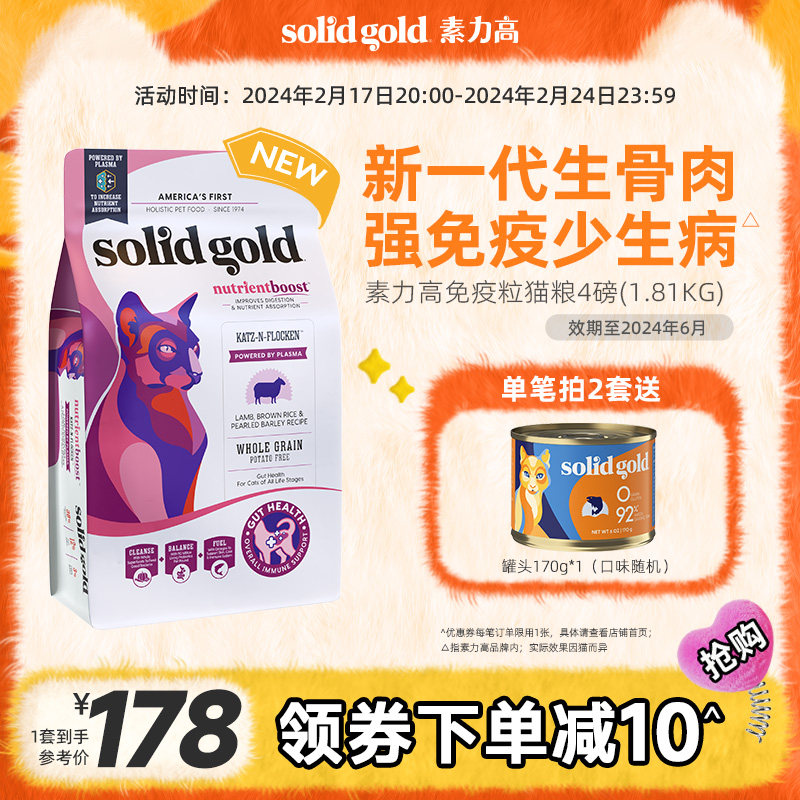 SolidGold素力高免疫颗粒冻干双拼猫粮进口成猫幼猫发腮1.81Kg