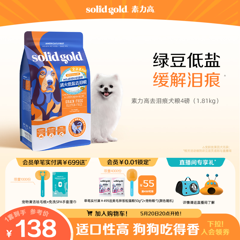 SolidGold去泪痕低盐犬粮4磅