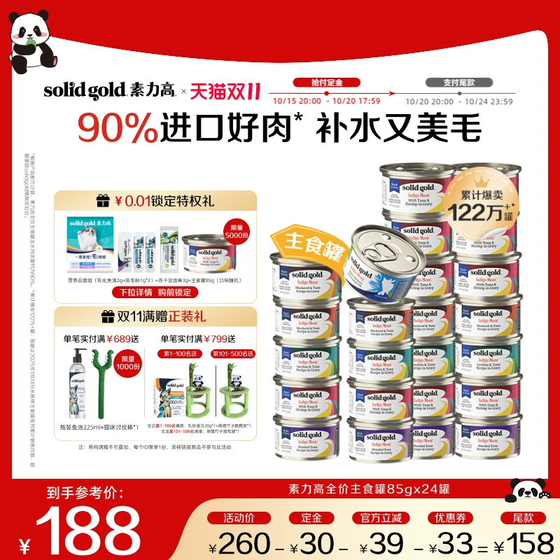 【双11预定加赠】素力高猫罐头主食罐猫湿粮进口鲜肉补水美毛24罐