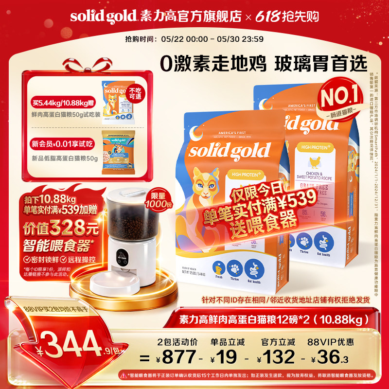 素力高金素鸡成猫粮12磅*2赠同款试吃50g 送限1000份智能喂食器 560元 - 86线报