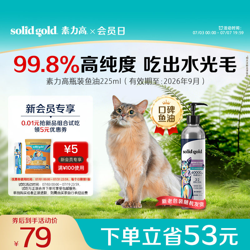 【临期促销】素力高99%高纯度鱼油改善掉毛美毛猫狗通用 - 实物图