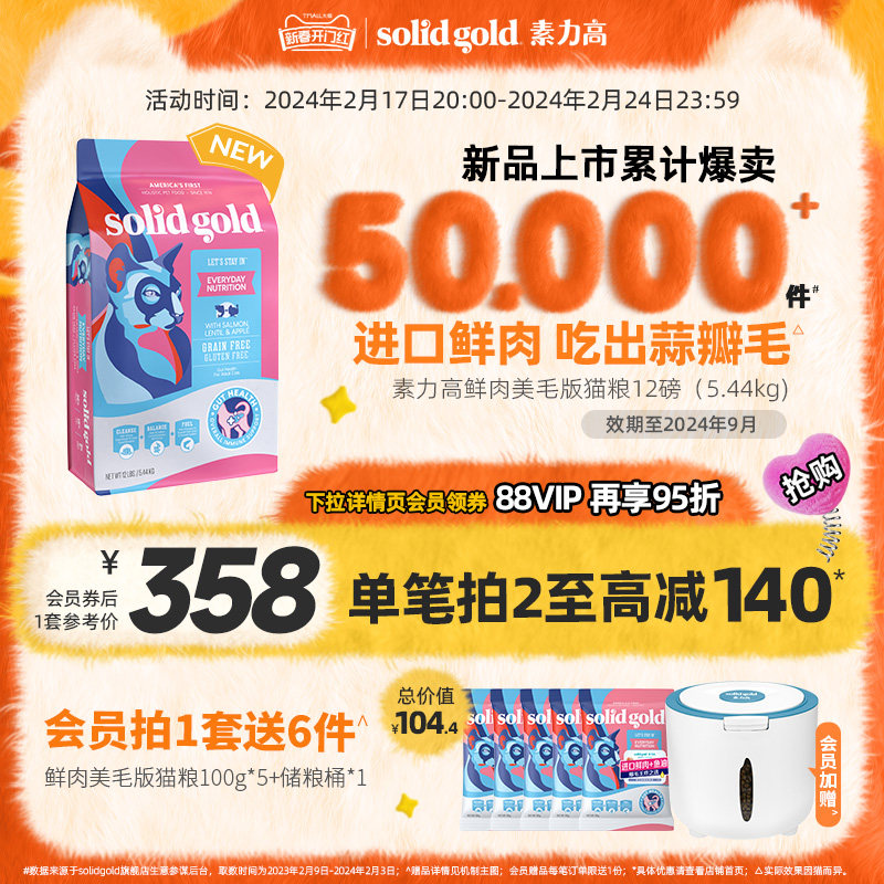 Solid Gold素力高进口鲜肉营养美毛版三文鱼味猫粮12磅/5.44kg