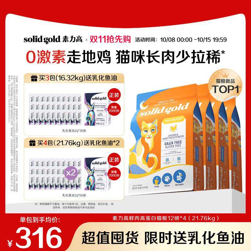 【渠道专享】素力高金素鸡猫粮42%高蛋白益生菌呵护肠道全价猫粮