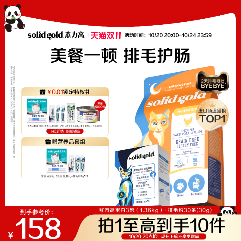 【双11抢先购】素力高鲜肉高蛋白无谷猫粮乳化鱼油排毛粉组合