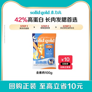 【试用超市】素力高猫粮金素鸡100g试用装-不参与满赠