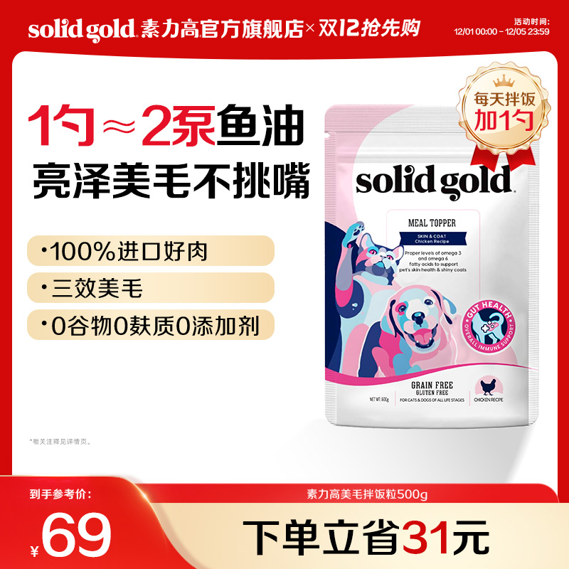 【官方旗舰】素力高美毛拌饭粒高蛋白冻干美毛长肉猫粮零食