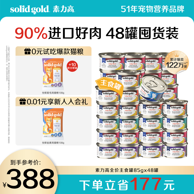 solidgold素力高猫罐头猫零食湿粮进口好肉补水美毛增肥85g*48罐