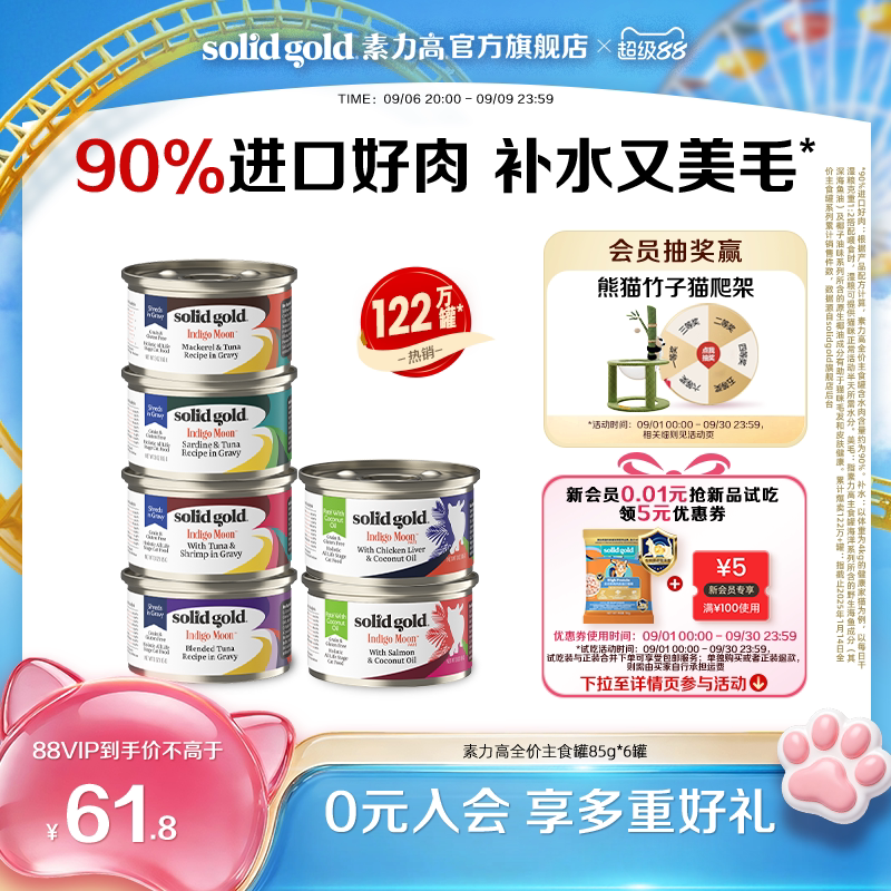 [官方旗舰]素力高猫罐头主食罐猫湿粮补水美毛进口鲜肉6罐图片