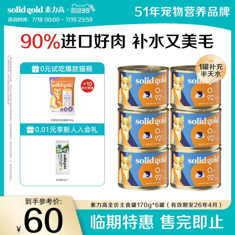 SolidGold猫主食罐头*6