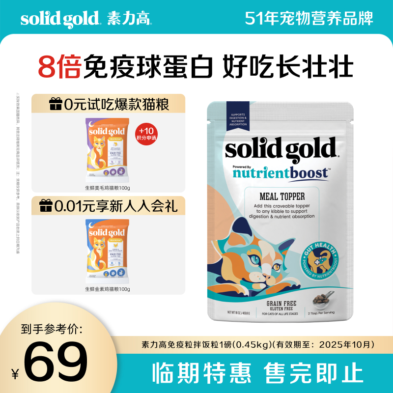 SolidGold貓免疫粒凍干