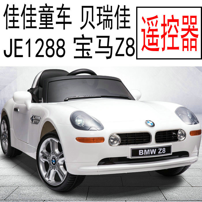 佳佳贝瑞佳BMW宝马Z8 JE1288儿童电动汽车跑车蓝牙对频遥控器手柄