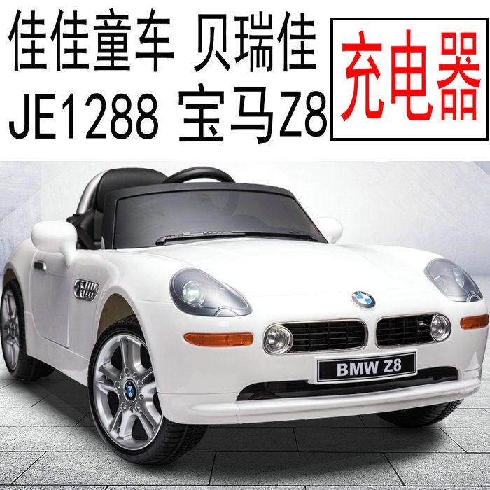 贝瑞佳 BMW 宝马Z8 JE1288 佳佳儿童电动 童车充电器 电源适配