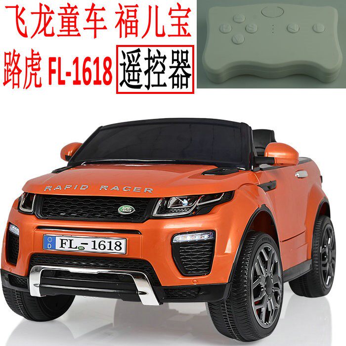飞龙童车福儿宝 路虎 FL-1618 儿童电动汽车对频遥控器手柄控制器