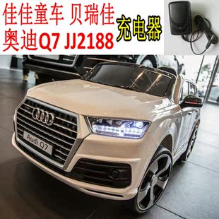 ，贝瑞佳 Audi 奥迪Q7 JJ2188 佳佳儿童电源童车充电器第电动适配