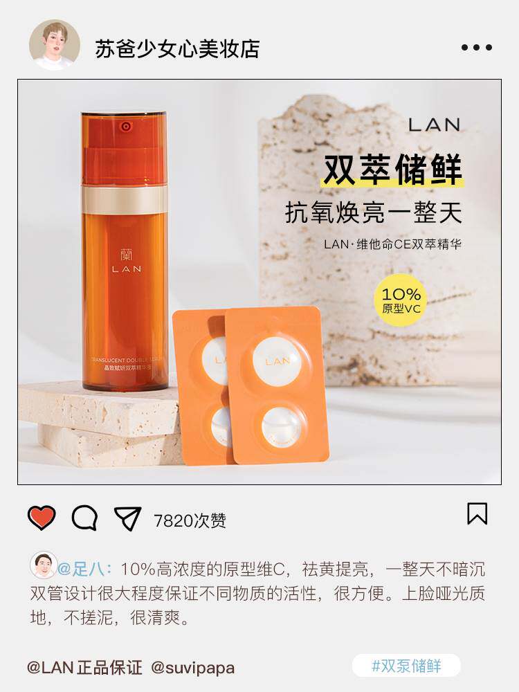 LAN兰CE精华35ml维他命双萃精华次抛早维C均匀提亮肤色抗氧修护怎么样,好用不?