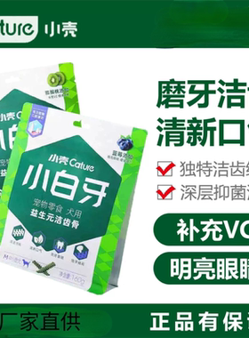 小壳小白牙洁齿骨狗狗牙齿清洁狗狗磨牙棒狗狗洁牙棒口臭宠物专用