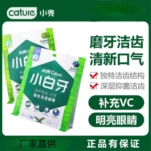 小壳小白牙洁齿骨狗狗牙齿清洁狗狗磨牙棒狗狗洁牙棒口臭宠物专用
