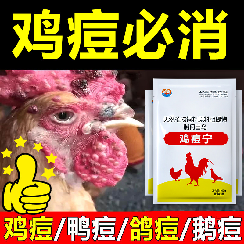 鸡痘特效鸡鸭鹅鸽痘专用痘必消