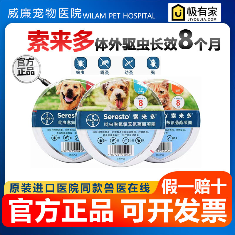 拜耳索来多体外驱虫项圈狗狗去跳蚤蜱虫除虱子大小型犬猫咪索莱多