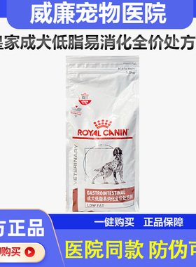 皇家LF22成犬低脂易消化全价处方狗粮1.5kg/6kg高血脂胰腺炎罐头