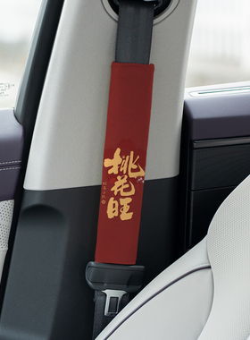 桃花旺车载保险带护肩套四季通用安全带护套装饰红色喜庆布艺A20