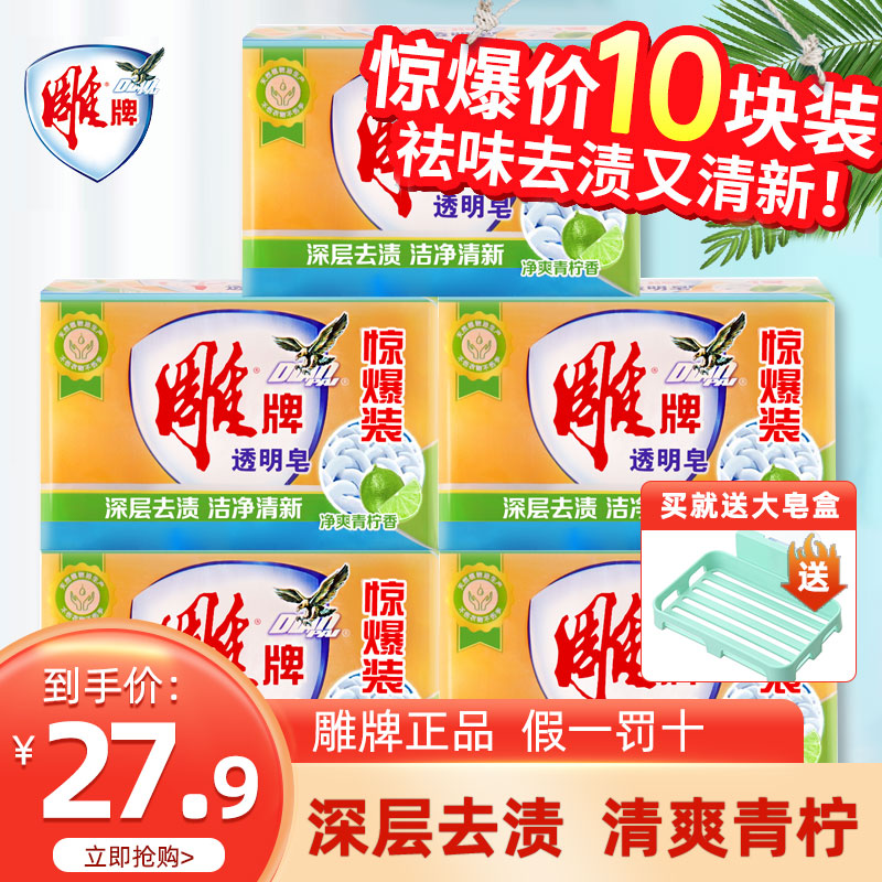 3雕牌肥皂202g*10块透明皂洗衣皂家用实惠装整箱批家庭装正品特价